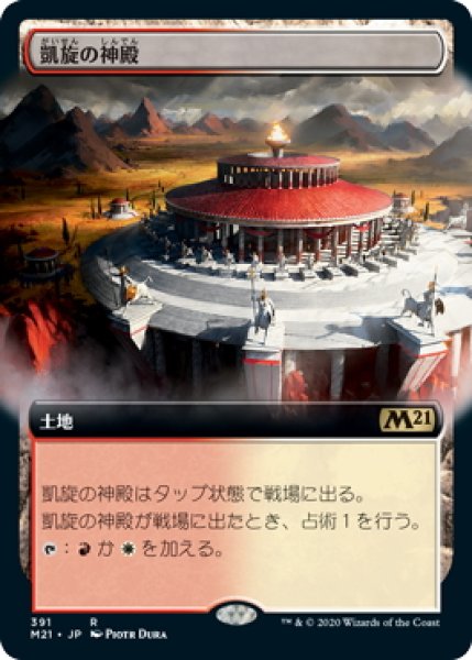 画像1: 【JPN】凱旋の神殿/Temple of Triumph[MTG_M21_391R] (1)