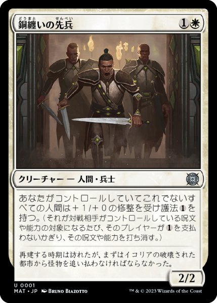 画像1: 【JPN】★Foil★銅纏いの先兵/Coppercoat Vanguard[MTG_MAT_0001U] (1)