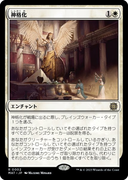 画像1: 【JPN】神格化/Deification[MTG_MAT_0002R] (1)