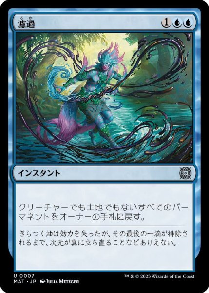 画像1: 【JPN】濾過/Filter Out[MTG_MAT_0007U] (1)