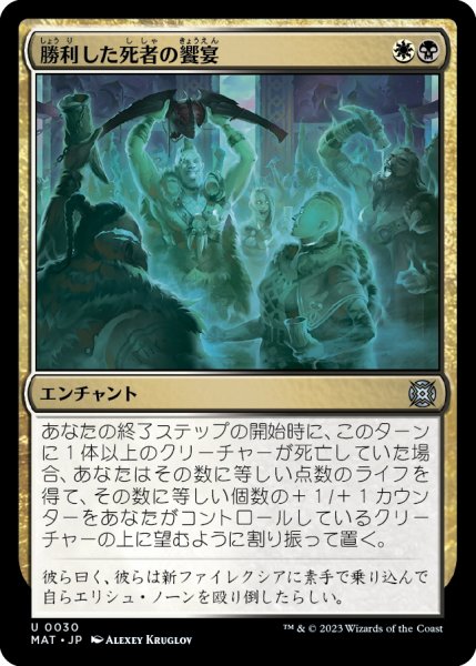 画像1: 【JPN】勝利した死者の饗宴/Feast of the Victorious Dead[MTG_MAT_0030U] (1)