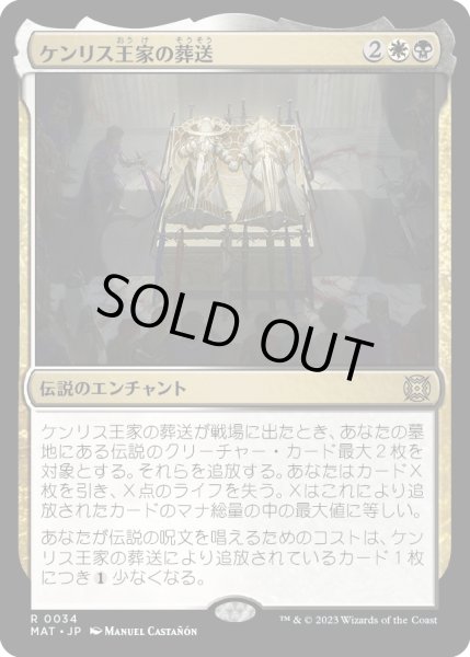 画像1: 【JPN】★Foil★ケンリス王家の葬送/The Kenriths' Royal Funeral[MTG_MAT_0034R] (1)