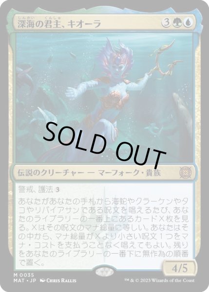 画像1: 【JPN】★Foil★深海の君主、キオーラ/Kiora, Sovereign of the Deep[MTG_MAT_0035M] (1)