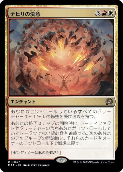 画像1: 【JPN】ナヒリの決意/Nahiri's Resolve[MTG_MAT_0037R] (1)