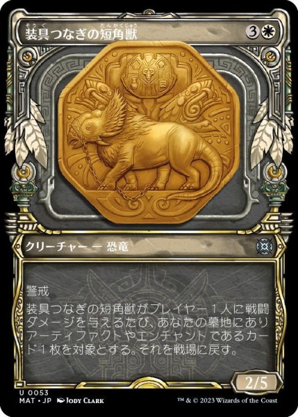 画像1: 【JPN】装具つなぎの短角獣/Harnessed Snubhorn[MTG_MAT_0053U] (1)