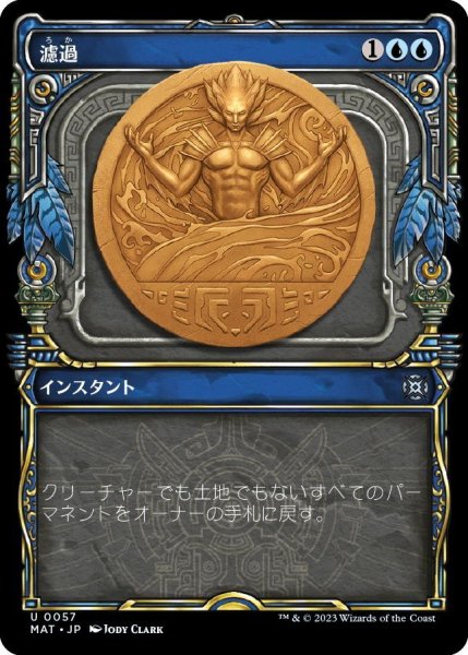 画像1: 【JPN】★Foil★濾過/Filter Out[MTG_MAT_0057U] (1)