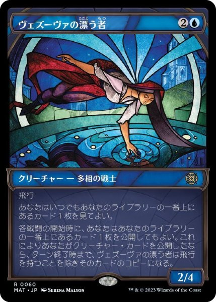 画像1: 【JPN】ヴェズーヴァの漂う者/Vesuvan Drifter[MTG_MAT_0060R] (1)