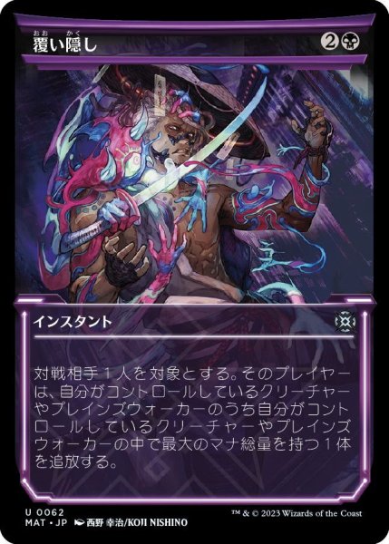 画像1: 【JPN】★Foil★覆い隠し/Blot Out[MTG_MAT_0062U] (1)