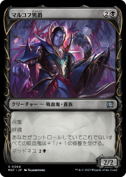 画像1: 【JPN】マルコフ男爵/Markov Baron[MTG_MAT_0064U] (1)