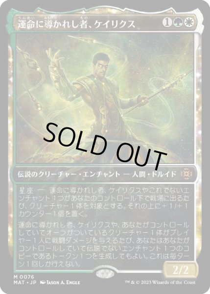 画像1: 【JPN】運命に導かれし者、ケイリクス/Calix, Guided by Fate[MTG_MAT_0076M] (1)