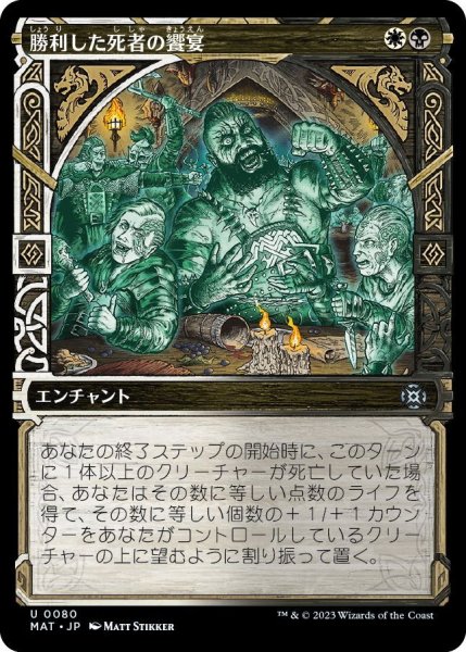 画像1: 【JPN】★Foil★勝利した死者の饗宴/Feast of the Victorious Dead[MTG_MAT_0080U] (1)