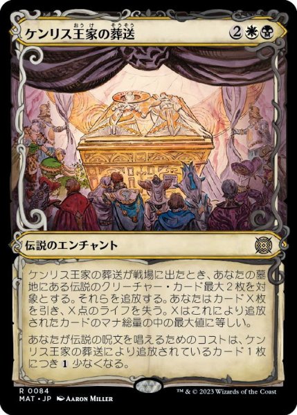 画像1: 【JPN】ケンリス王家の葬送/The Kenriths' Royal Funeral[MTG_MAT_0084R] (1)