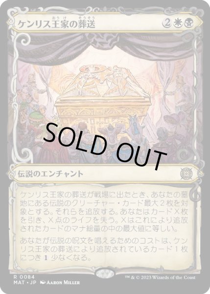 画像1: 【JPN】★Foil★ケンリス王家の葬送/The Kenriths' Royal Funeral[MTG_MAT_0084R] (1)