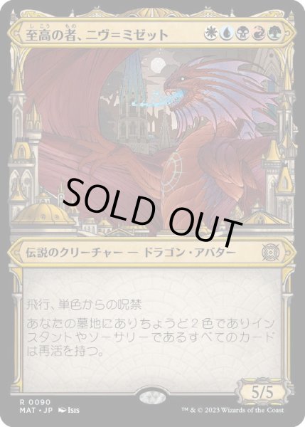 画像1: 【JPN】至高の者、ニヴ＝ミゼット/Niv-Mizzet, Supreme[MTG_MAT_0090R] (1)