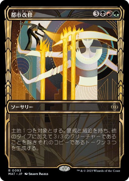 画像1: 【JPN】★Foil★都市改修/Rebuild the City[MTG_MAT_0093R] (1)