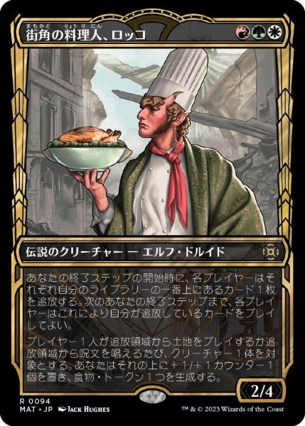 画像1: 【JPN】★Foil★街角の料理人、ロッコ/Rocco, Street Chef[MTG_MAT_0094R] (1)