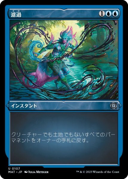 画像1: 【JPN】★Etching Foil★濾過/Filter Out[MTG_MAT_0107U] (1)