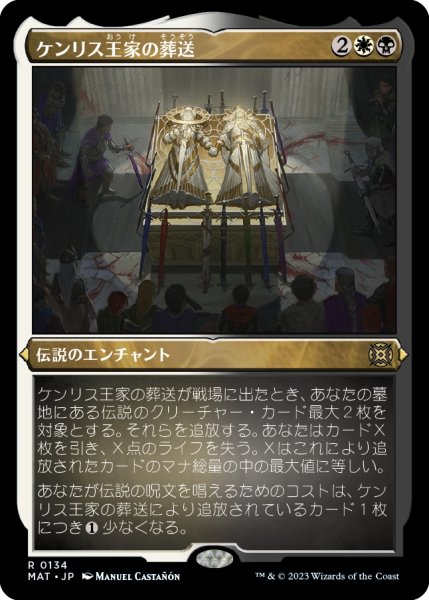 画像1: 【JPN】★Etching Foil★ケンリス王家の葬送/The Kenriths' Royal Funeral[MTG_MAT_0134R] (1)