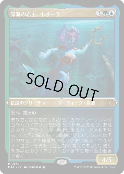 画像1: 【JPN】★Etching Foil★深海の君主、キオーラ/Kiora, Sovereign of the Deep[MTG_MAT_0135M] (1)