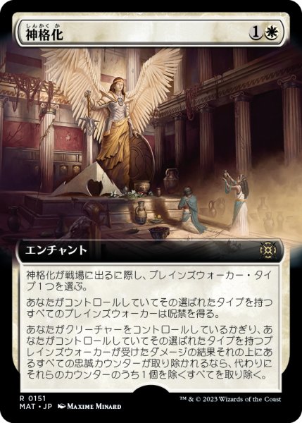 画像1: 【JPN】★Foil★神格化/Deification[MTG_MAT_0151R] (1)