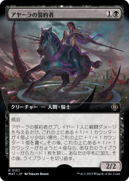 画像1: 【JPN】アヤーラの誓約者/Ayara's Oathsworn[MTG_MAT_0157R] (1)