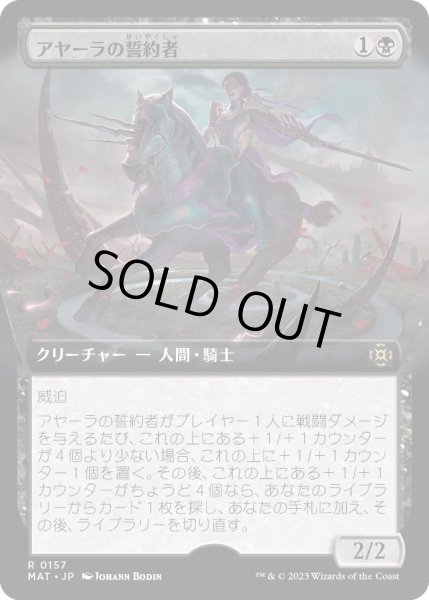 画像1: 【JPN】★Foil★アヤーラの誓約者/Ayara's Oathsworn[MTG_MAT_0157R] (1)