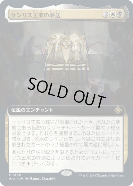 画像1: 【JPN】ケンリス王家の葬送/The Kenriths' Royal Funeral[MTG_MAT_0169R] (1)