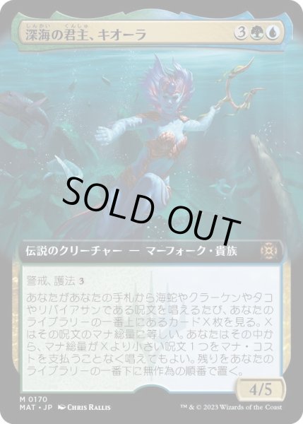 画像1: 【JPN】深海の君主、キオーラ/Kiora, Sovereign of the Deep[MTG_MAT_0170M] (1)