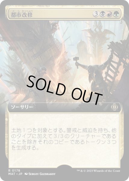 画像1: 【JPN】★Foil★都市改修/Rebuild the City[MTG_MAT_0178R] (1)