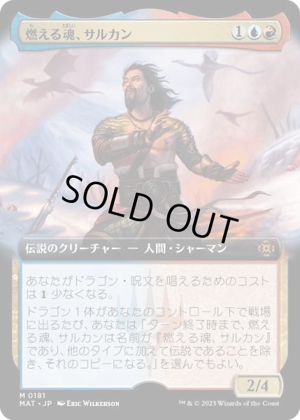 画像1: 【JPN】燃える魂、サルカン/Sarkhan, Soul Aflame[MTG_MAT_0181M] (1)