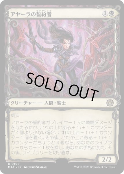 画像1: 【JPN】★Halo Foil★アヤーラの誓約者/Ayara's Oathsworn[MTG_MAT_0195R] (1)