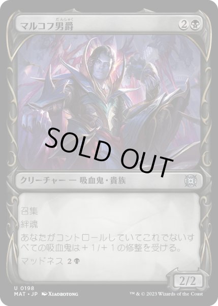 画像1: 【JPN】★Halo Foil★マルコフ男爵/Markov Baron[MTG_MAT_0198U] (1)