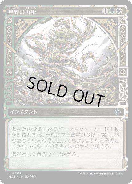 画像1: 【JPN】★Halo Foil★星界の再誕/Cosmic Rebirth[MTG_MAT_0208U] (1)