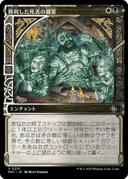 画像1: 【JPN】★Halo Foil★勝利した死者の饗宴/Feast of the Victorious Dead[MTG_MAT_0210U] (1)