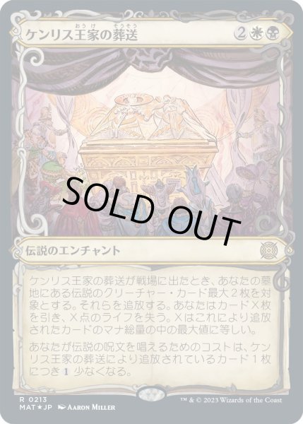 画像1: 【JPN】★Halo Foil★ケンリス王家の葬送/The Kenriths' Royal Funeral[MTG_MAT_0213R] (1)