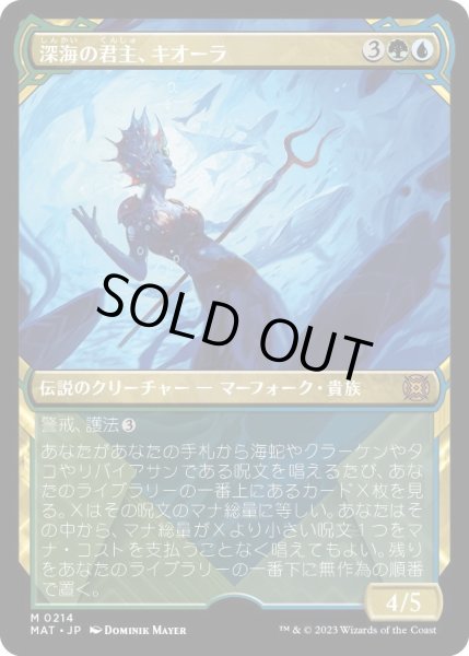 画像1: 【JPN】★Halo Foil★深海の君主、キオーラ/Kiora, Sovereign of the Deep[MTG_MAT_0214M] (1)