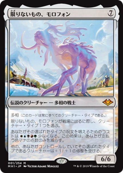 画像1: 【JPN】限りないもの、モロフォン/Morophon, the Boundless[MTG_MH1_001M] (1)