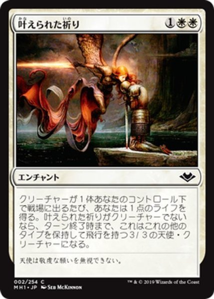 画像1: 【JPN】叶えられた祈り/Answered Prayers[MTG_MH1_002C] (1)