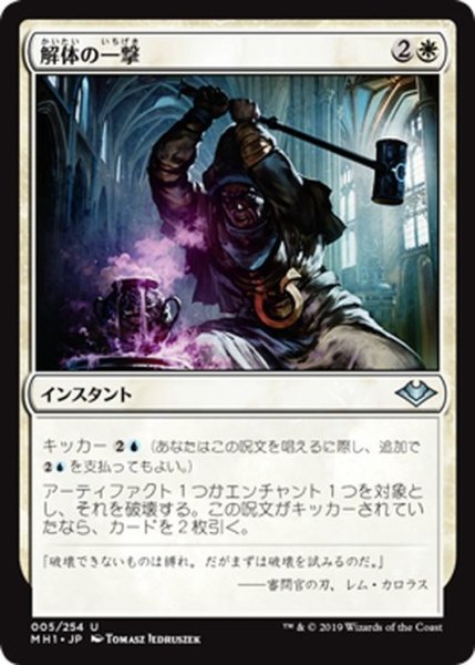 画像1: 【JPN】解体の一撃/Dismantling Blow[MTG_MH1_005U] (1)