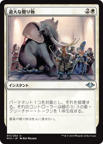 画像1: 【JPN】過大な贈り物/Generous Gift[MTG_MH1_011U] (1)