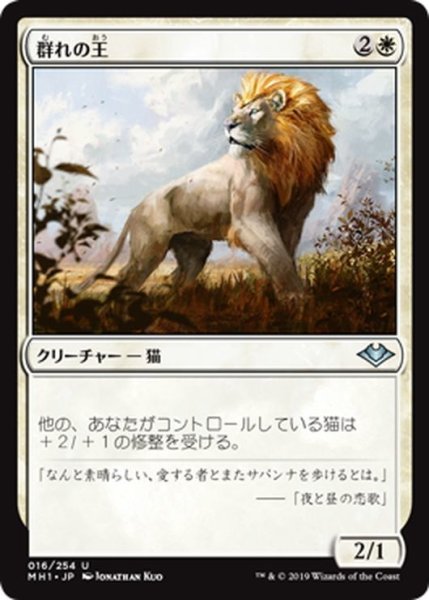 画像1: 【JPN】群れの王/King of the Pride[MTG_MH1_016U] (1)