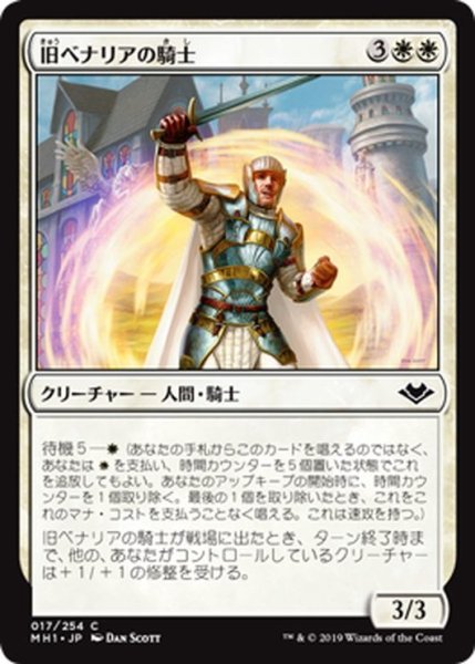 画像1: 【JPN】旧ベナリアの騎士/Knight of Old Benalia[MTG_MH1_017C] (1)