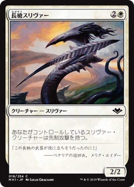 画像1: 【JPN】長槍スリヴァー/Lancer Sliver[MTG_MH1_018C] (1)