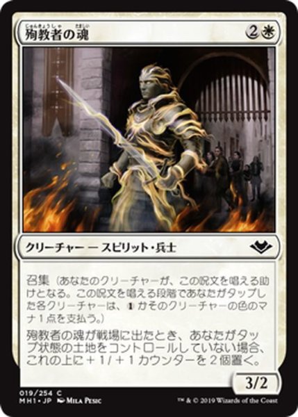 画像1: 【JPN】殉教者の魂/Martyr's Soul[MTG_MH1_019C] (1)