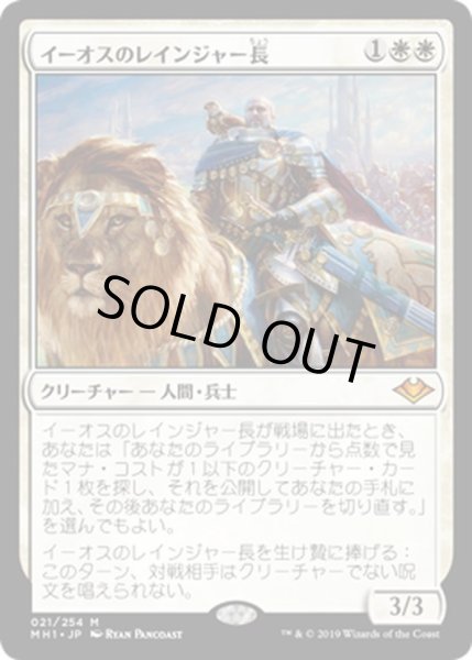 画像1: 【JPN】イーオスのレインジャー長/Ranger-Captain of Eos[MTG_MH1_021M] (1)