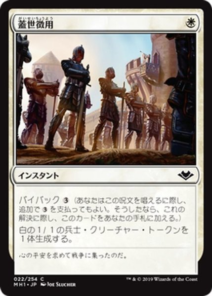 画像1: 【JPN】蓋世徴用/Recruit the Worthy[MTG_MH1_022C] (1)