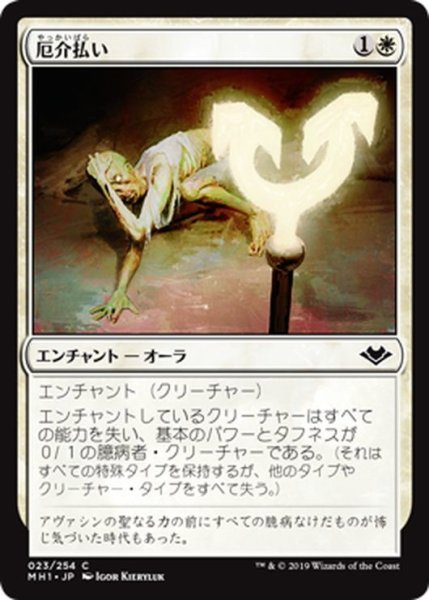 画像1: 【JPN】厄介払い/Reprobation[MTG_MH1_023C] (1)