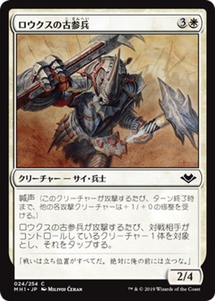 画像1: 【JPN】ロウクスの古参兵/Rhox Veteran[MTG_MH1_024C] (1)