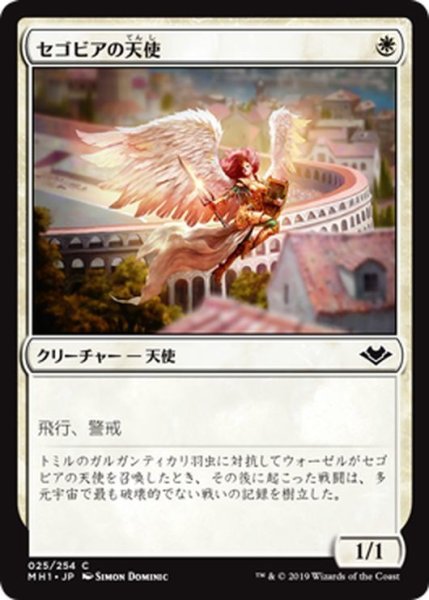 画像1: 【JPN】セゴビアの天使/Segovian Angel[MTG_MH1_025C] (1)