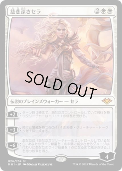 画像1: 【JPN】慈悲深きセラ/Serra the Benevolent[MTG_MH1_026M] (1)